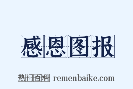 感恩图报是什么意思的图片